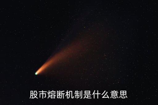 什么是熔斷機制，股市熔斷機制是什么意思