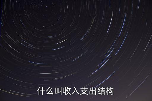 什么是收益結(jié)構(gòu)，什么叫收入支出結(jié)構(gòu)