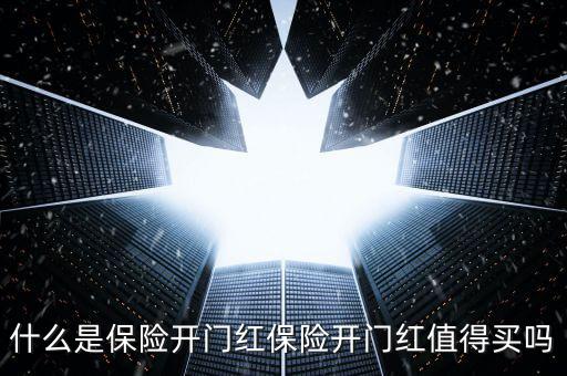 保險(xiǎn)公司開(kāi)門(mén)紅是什么，什么是保險(xiǎn)開(kāi)門(mén)紅保險(xiǎn)開(kāi)門(mén)紅值得買(mǎi)嗎