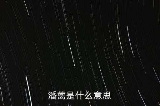 背蘺是什么意思，潘蘺是什么意思