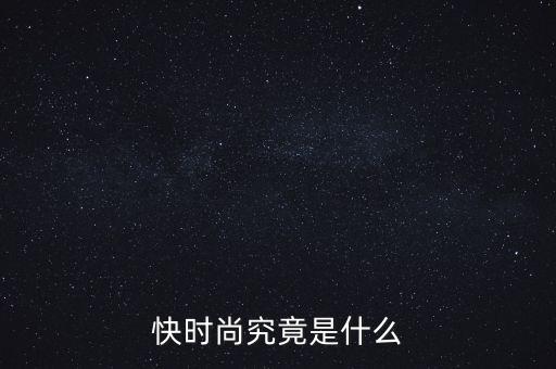 為什么叫快時(shí)尚品牌，什么是快時(shí)尚