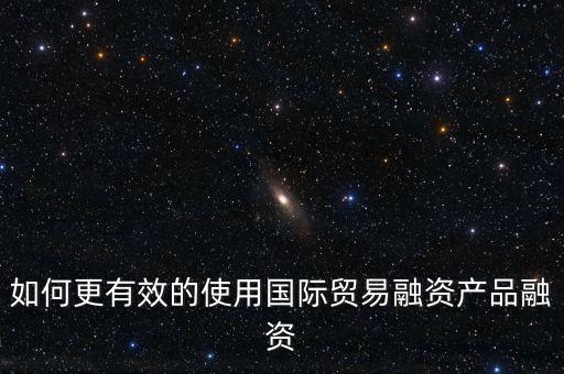 什么會用到國際融資，我國的國際企業(yè)已經(jīng)采用了哪些方式進(jìn)行國際融資舉例說明