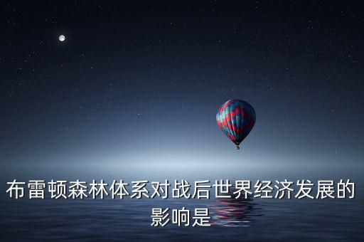 布雷頓森林體系引發(fā)了什么矛盾，布雷頓森林體系內(nèi)在矛盾的理論總結(jié)稱為什么
