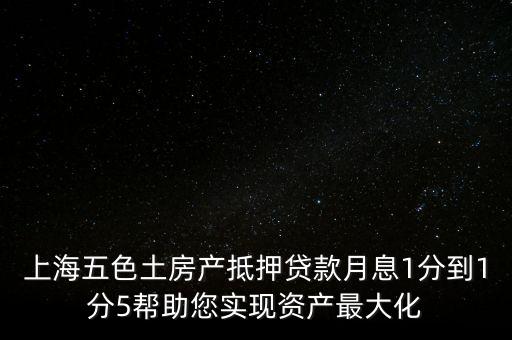 五色土抵押貸款什么意思，土地抵押貸款是什么意思