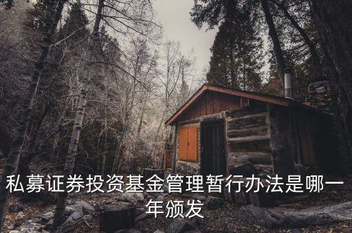 私募基金法什么時候出臺的，私募股權(quán)眾籌融資管理辦法何時出臺