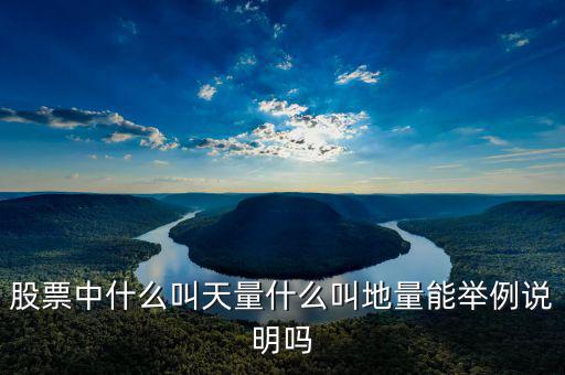 地量漲停什么意思，請(qǐng)問(wèn)股票中的地量是什么意思簡(jiǎn)單一點(diǎn)非常感謝