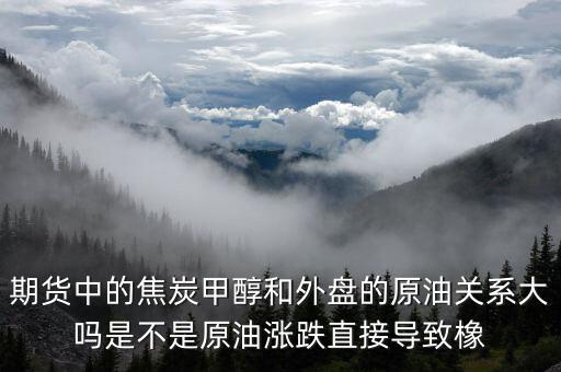 焦炭期貨受什么影響，目前渤海商品期貨中的焦炭價格持續(xù)下降是什么引起的
