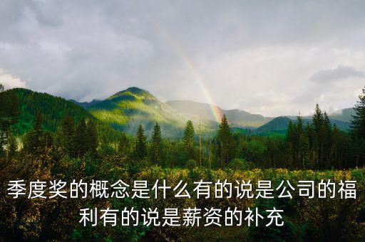 季度豐是什么意思，季度盈是啥意思