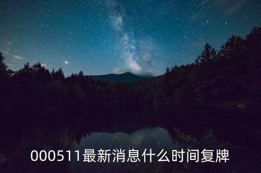 通裕重工什么時候復牌，000511最新消息什么時間復牌