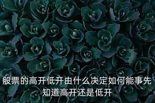 股指的高低由什么決定，股票指數(shù)與股票價格的關(guān)系