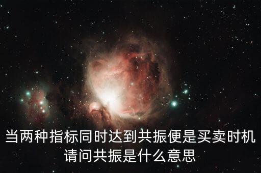 金叉共振什么意思，臨界現(xiàn)象是什么意思