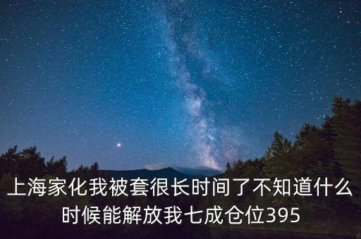 上海家化什么時候復(fù)盤，股票000415什么時候復(fù)盤