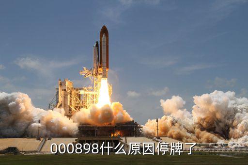 東華實(shí)業(yè)為什么停牌，000898什么原因停牌了