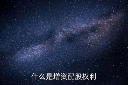 什么是資本配給，staff中的配給是干什么的