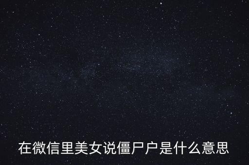 僵尸股是什么意思，僵尸股我到看是小散急還是莊家