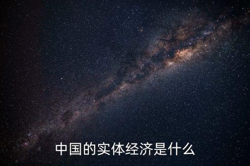 中國的實體經濟是什么
