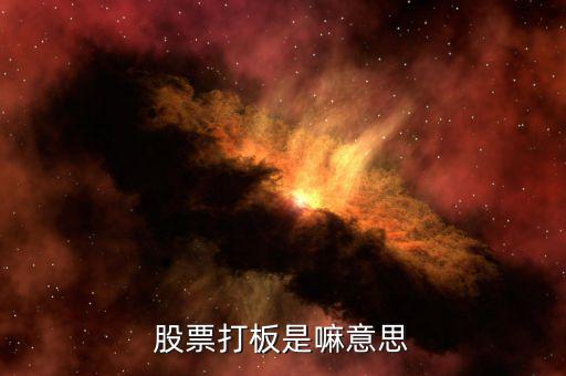 股票打板是什么，股票中說的打板是什么意思