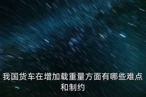 影響貨車靜載重的因素主要是什么，影響汽車載重指數(shù)大小的有哪些因素