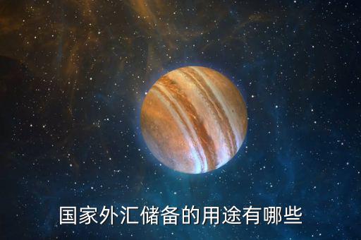 國際儲備的作用是什么，國際儲備的基本職能是什么