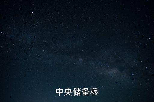 中糧和中儲(chǔ)糧什么關(guān)系，中糧和中儲(chǔ)糧是一個(gè)公司嗎