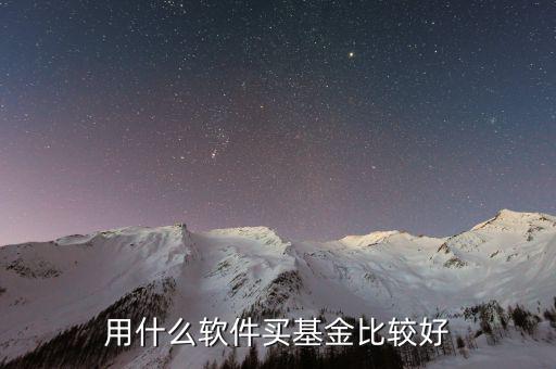 什么基金軟件好，買基金用哪個軟件比較好