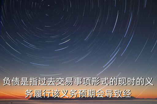 對(duì)特定存款機(jī)構(gòu)負(fù)債指什么，商業(yè)銀行的負(fù)債包括什么