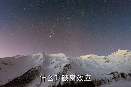 破窗效應(yīng)是什么意思，什么是破窗效應(yīng)