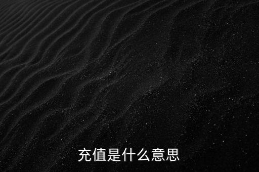 易通貸線上充值是什么意思，銀行清單線上充值什么意思
