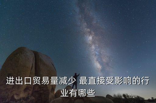 貿(mào)易量和什么經(jīng)濟(jì)變量有關(guān)系，1國(guó)經(jīng)濟(jì)發(fā)展水平越高對(duì)甚么產(chǎn)品的貿(mào)易量越大
