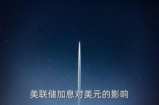 美聯(lián)儲(chǔ)加息意味著什么，美國加息是什么意思
