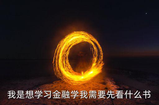 在學(xué)金融工程之前先看什么書，學(xué)金融看什么書好