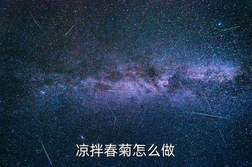 春菊是什么菜，茼蒿 日語怎么說雖然品名是但是翻譯不出來