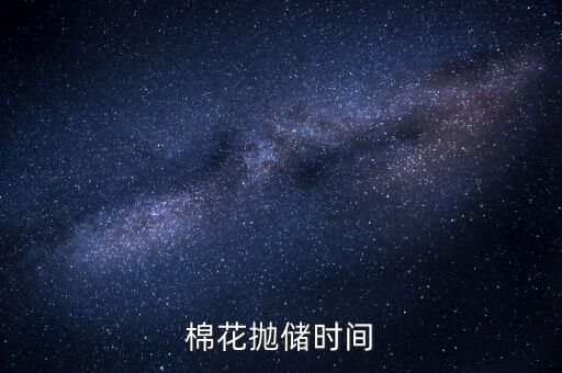棉花拋儲是什么意思，什么是拋儲