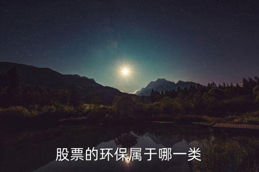 環(huán)保b股票屬于什么，環(huán)保類的股票有哪些