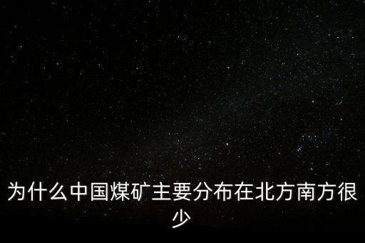 中國煤炭為什么，為什么中國的煤炭使用量那么高