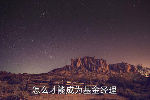 對(duì)沖基金經(jīng)理什么學(xué)歷，對(duì)沖基金理財(cái)適合什么類(lèi)型的人