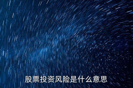 投資風(fēng)險包括什么，投資有風(fēng)險主要有哪些風(fēng)險