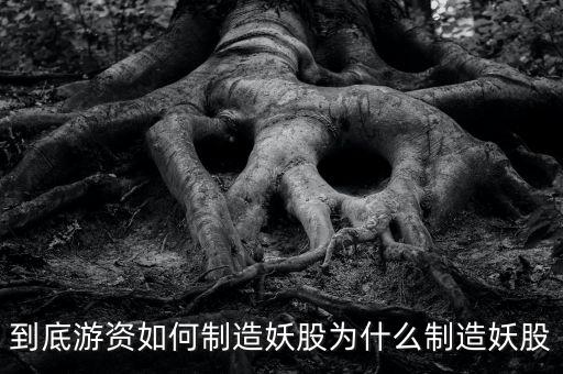 為什么爛板出妖股，在股市里為什么妖股是固定的總是那么幾個(gè)