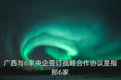 廣西有什么央企，廣西有哪些國有企業(yè)