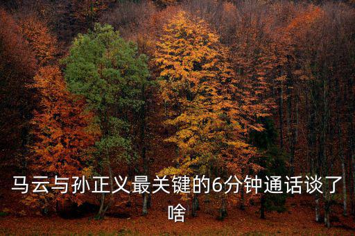 馬云與孫正義最關(guān)鍵的6分鐘通話(huà)談了啥