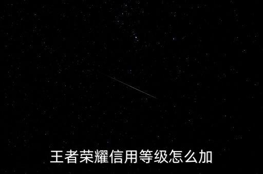 為什么需要信用增級(jí)，余額寶提示要升級(jí)是怎么回事