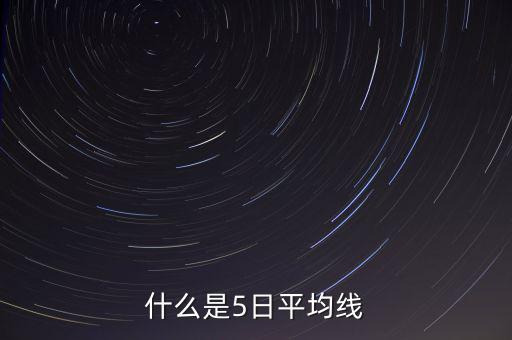 什么叫股票5曰均線，什么是5日平均線