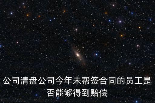 公司清盤有什么補償，公司要清盤解散我能獲得多少補償