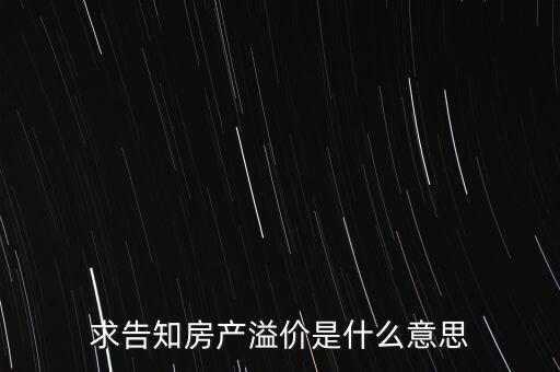 溢價(jià)成交是什么意思，求告知房產(chǎn)溢價(jià)是什么意思