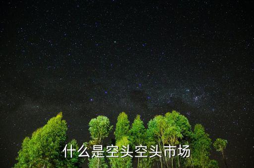 什么叫空頭市場(chǎng)，股市中的空頭市場(chǎng)是怎么回事
