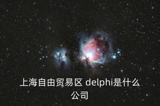 上海自貿(mào)區(qū)前身是什么，上海自貿(mào)區(qū)里有什么 是類似一個免稅的小鎮(zhèn)嗎