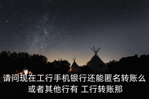 銀行什么樣才可以匿名轉(zhuǎn)賬，怎樣匿名接受匯款