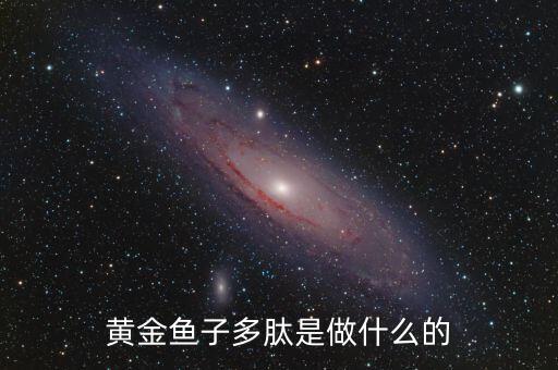 黃金多肽是治療什么，金世集團(tuán)的黃金多肽能治療血脂稠嗎