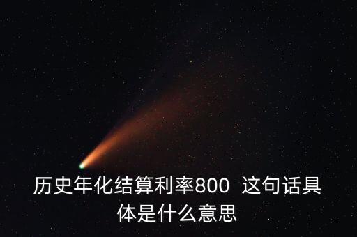 什么是年化結(jié)算利率，什么是年化利率