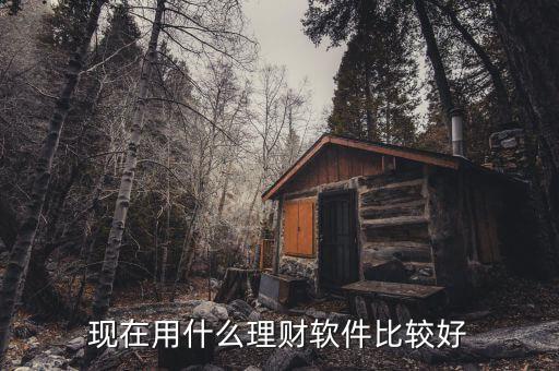什么投資理財平臺好，現(xiàn)在用什么理財軟件比較好